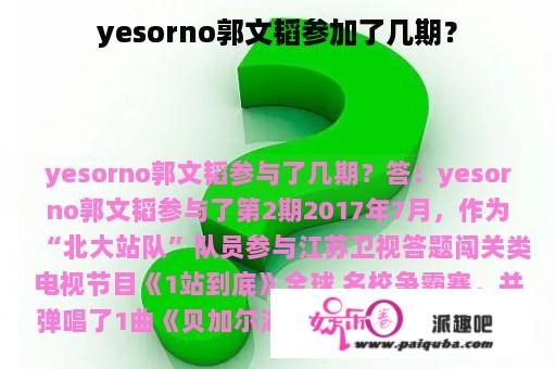 yesorno郭文韬参加了几期？