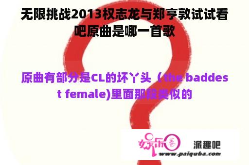 无限挑战2013权志龙与郑亨敦试试看吧原曲是哪一首歌