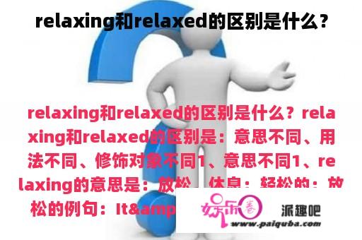 relaxing和relaxed的区别是什么？