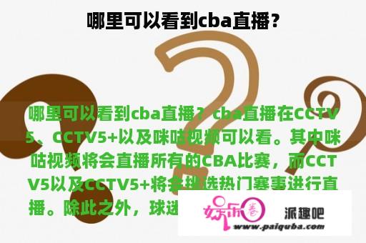 哪里可以看到cba直播？