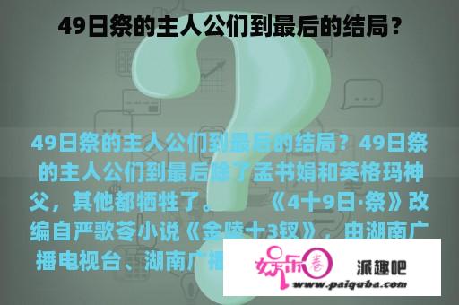 49日祭的主人公们到最后的结局？