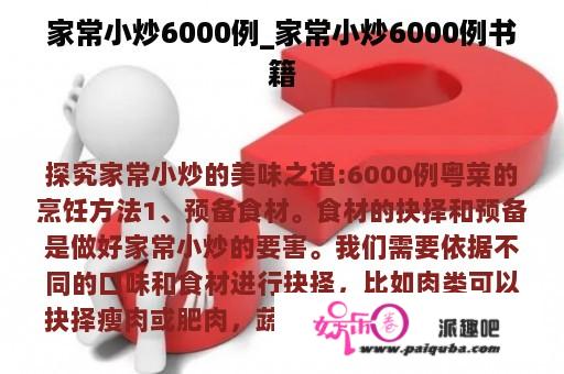 家常小炒6000例_家常小炒6000例书籍