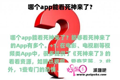 哪个app能看死神来了？