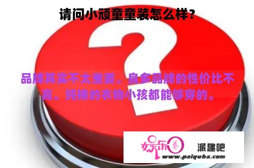 请问小顽童童装怎么样？