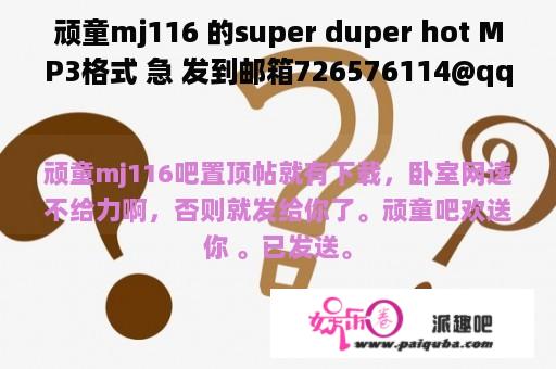 顽童mj116 的super duper hot MP3格式 急 发到邮箱726576114@qq.com 谢谢