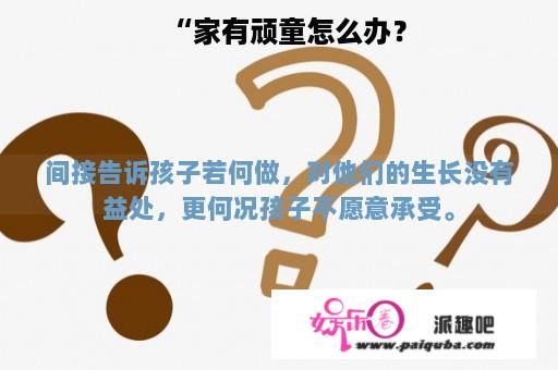 “家有顽童怎么办？