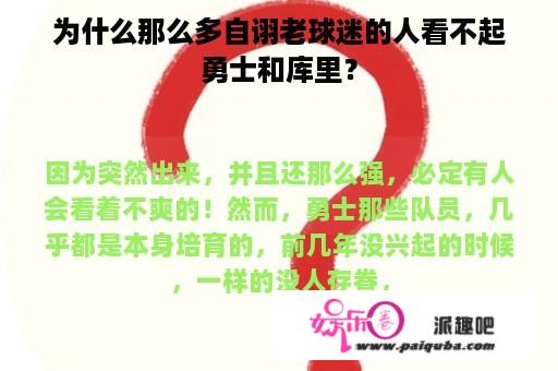 为什么那么多自诩老球迷的人看不起勇士和库里？