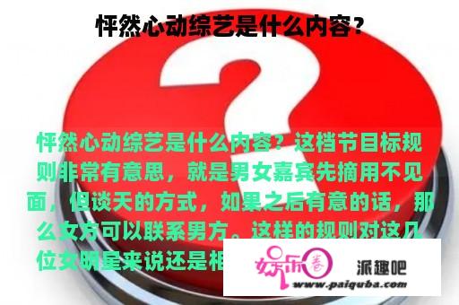 怦然心动综艺是什么内容？