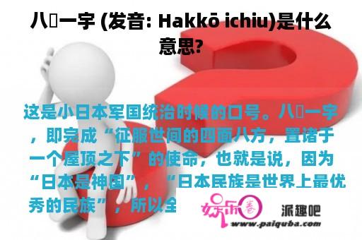 八纮一宇 (发音: Hakkō ichiu)是什么意思?