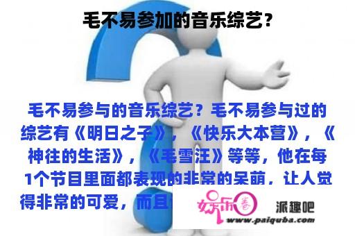 毛不易参加的音乐综艺？