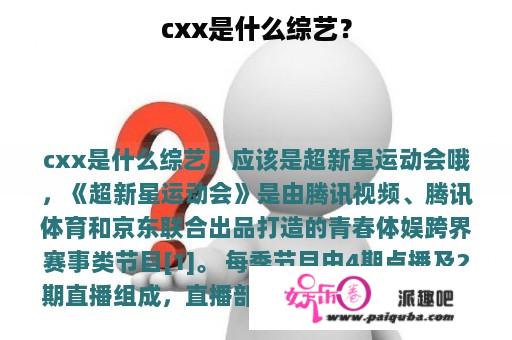 cxx是什么综艺？