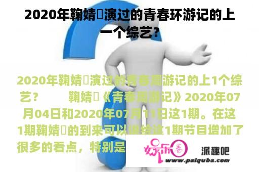 2020年鞠婧祎演过的青春环游记的上一个综艺？