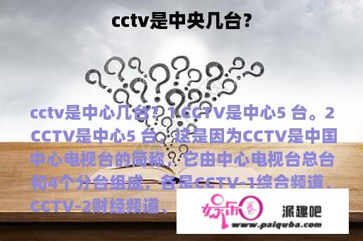 cctv是中央几台？