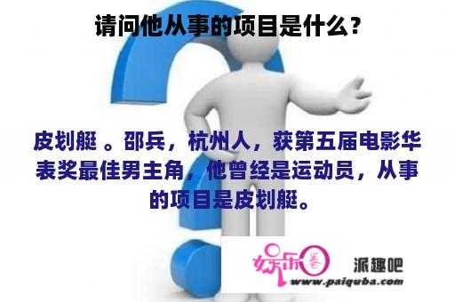 请问他从事的项目是什么？