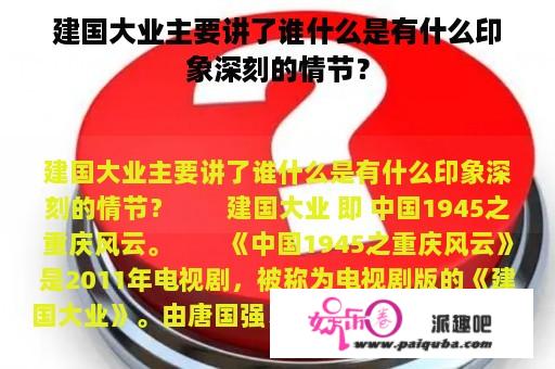 建国大业主要讲了谁什么是有什么印象深刻的情节？