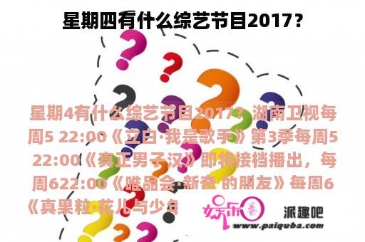 星期四有什么综艺节目2017？