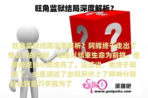 旺角监狱结局深度解析？