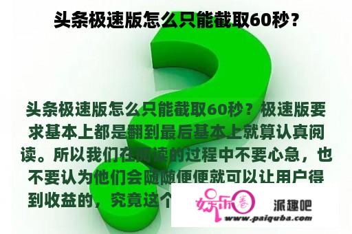 头条极速版怎么只能截取60秒？