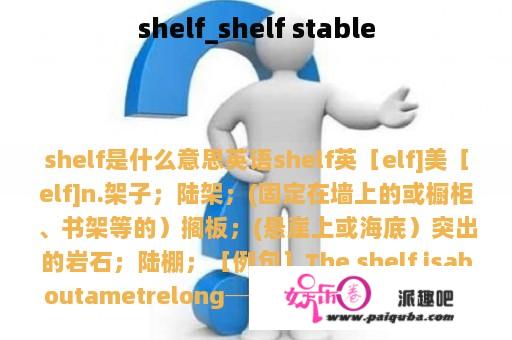 shelf_shelf stable