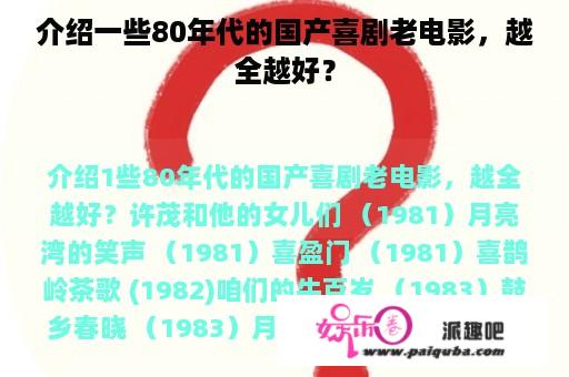 介绍一些80年代的国产喜剧老电影，越全越好？