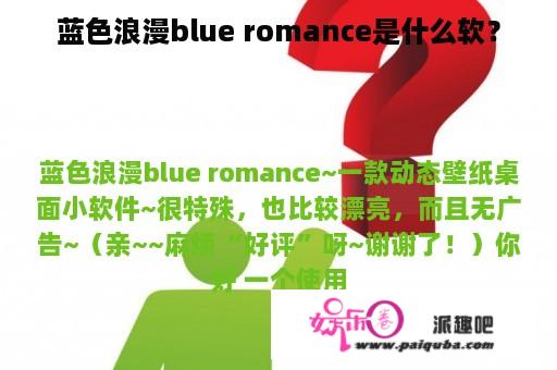 蓝色浪漫blue romance是什么软？