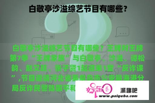 白敬亭沙溢综艺节目有哪些？