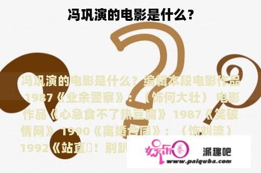 冯巩演的电影是什么？