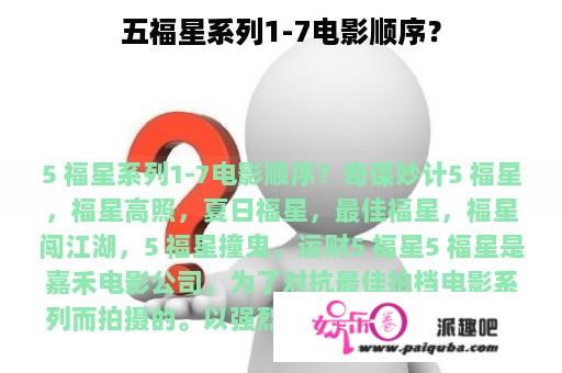 五福星系列1-7电影顺序？