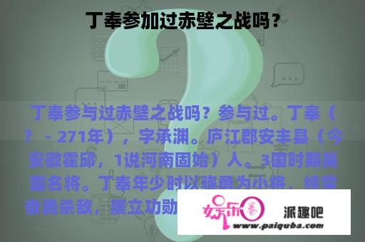 丁奉参加过赤壁之战吗？