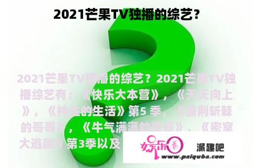 2021芒果TV独播的综艺？