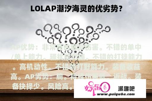 LOLAP潮汐海灵的优劣势？