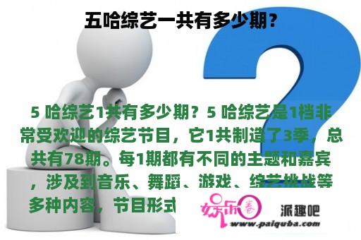 五哈综艺一共有多少期？