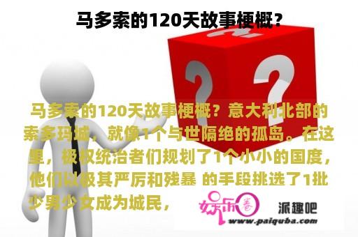 马多索的120天故事梗概？