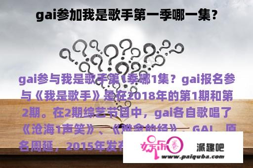 gai参加我是歌手第一季哪一集？