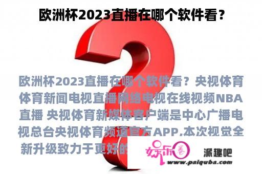 欧洲杯2023直播在哪个软件看？