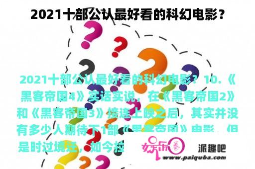 2021十部公认最好看的科幻电影？