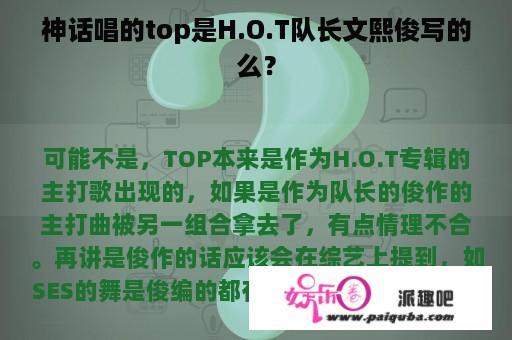 神话唱的top是H.O.T队长文熙俊写的么？