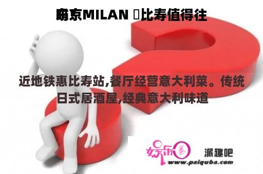 东京MILAN 恵比寿值得往
吗？