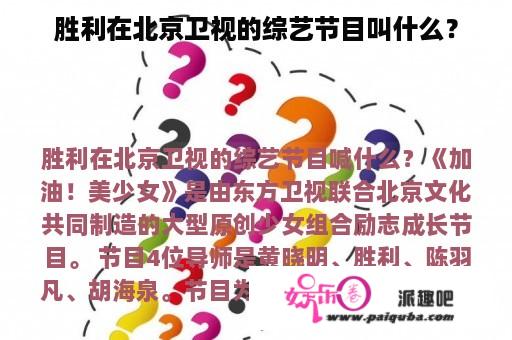 胜利在北京卫视的综艺节目叫什么？