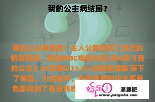 我的公主病结局？