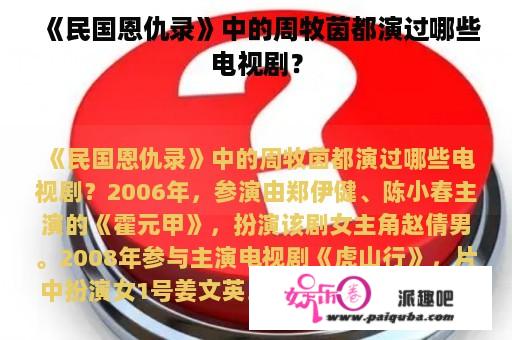 《民国恩仇录》中的周牧茵都演过哪些电视剧？