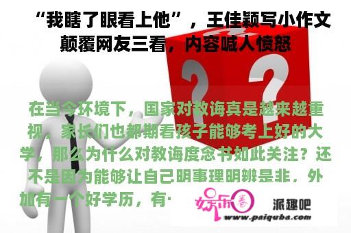 “我瞎了眼看上他”，王佳颖写小作文颠覆网友三看，内容喊人愤怒