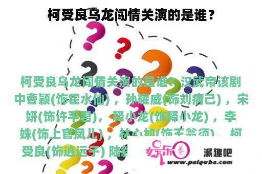 柯受良乌龙闯情关演的是谁？