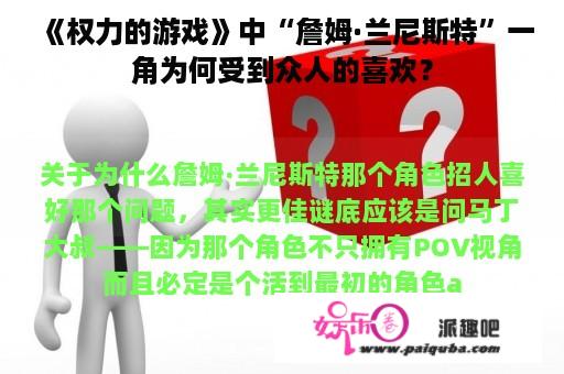 《权力的游戏》中“詹姆·兰尼斯特”一角为何受到众人的喜欢？