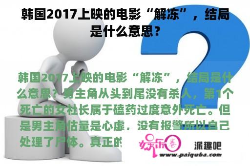 韩国2017上映的电影“解冻”，结局是什么意思？