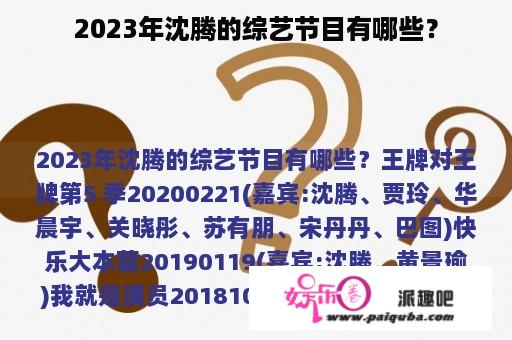 2023年沈腾的综艺节目有哪些？