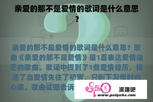 亲爱的那不是爱情的歌词是什么意思？