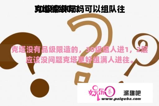 30级席林奶妈可以组队往
克塔练级吗？