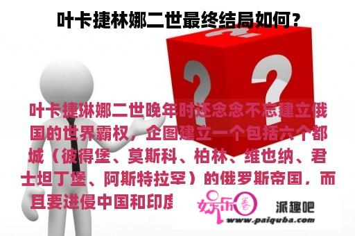 叶卡捷林娜二世最终结局如何？