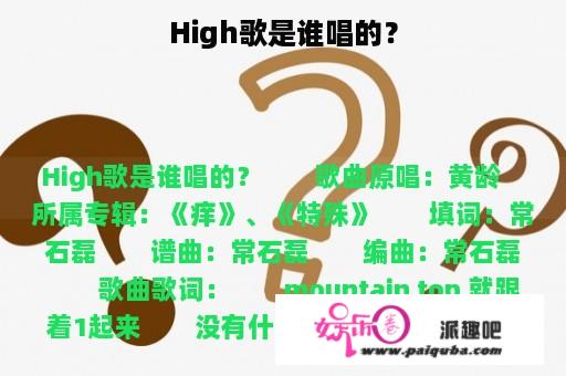 High歌是谁唱的？